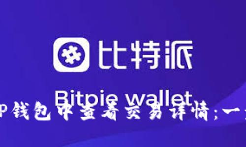 元信息

如何在TP钱包中查看交易详情：一步步指南