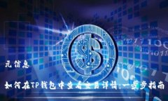 元信息如何在TP钱包中查看