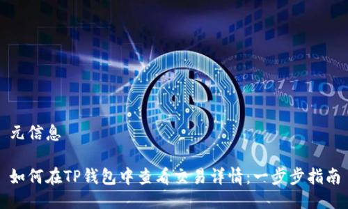 元信息

如何在TP钱包中查看交易详情：一步步指南