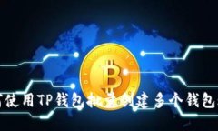 如何使用TP钱包批量创建多