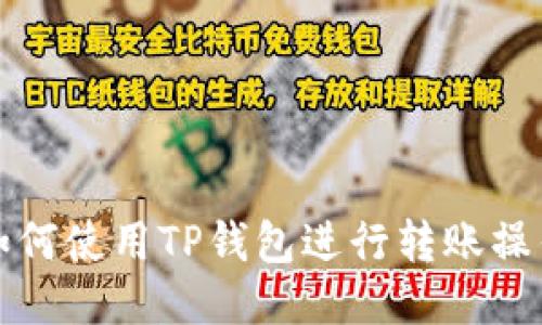 如何使用TP钱包进行转账操作