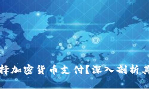 保加利亚为何选择加密货币支付？深入剖析其经济影响与前景