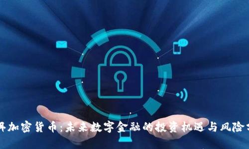 普洱加密货币：未来数字金融的投资机遇与风险分析