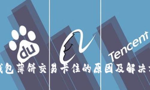 TP钱包薄饼交易卡住的原因及解决方案