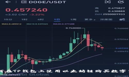 如何在TP钱包上使用以太坊链购买数字货币