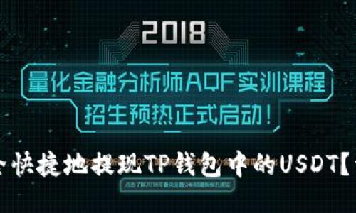 如何安全快捷地提现TP钱包中的USDT？详细指南