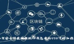如何安全快捷地提现TP钱包