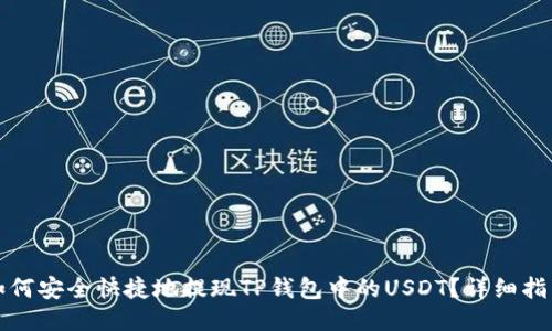 如何安全快捷地提现TP钱包中的USDT？详细指南