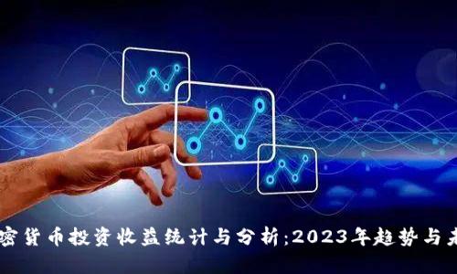 美国加密货币投资收益统计与分析：2023年趋势与未来展望