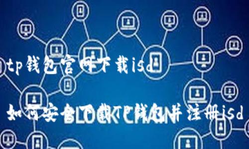 tp钱包官网下载isd

如何安全下载TP钱包并注册isd