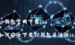 tp钱包官网下载isd如何安全