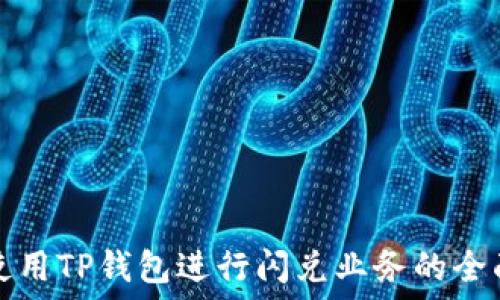  

如何使用TP钱包进行闪兑业务的全面指南