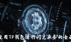  如何使用TP钱包进行闪兑