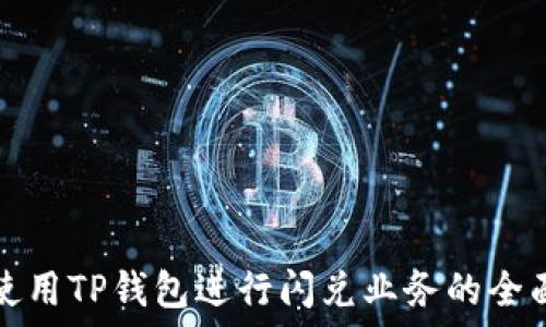  

如何使用TP钱包进行闪兑业务的全面指南