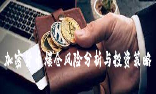 加密货币爆仓风险分析与投资策略