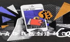 TP钱包的身份钱包创建的作