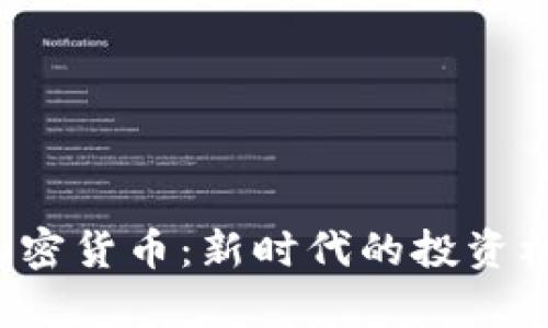 优质 富达达加密货币：新时代的投资机遇与风险分析