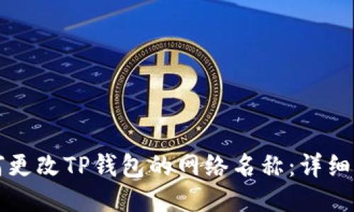 如何更改TP钱包的网络名称：详细指南