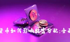 加密货币如何影响财富分