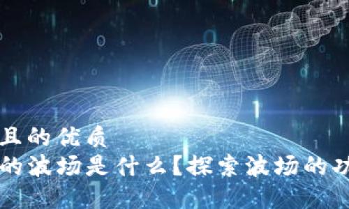 思考一个且的优质  
TP钱包中的波场是什么？探索波场的功能与应用