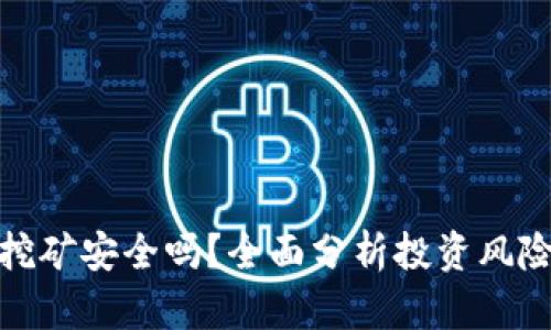 加密货币挖矿安全吗？全面分析投资风险与安全性