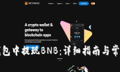 如何在TP钱包中提现BNB：详