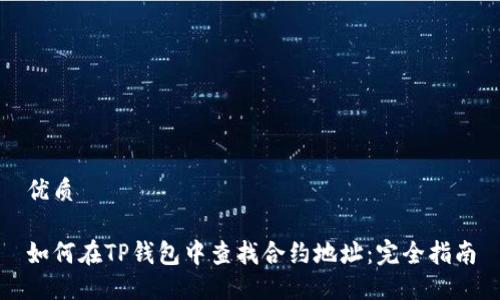 优质

如何在TP钱包中查找合约地址：完全指南