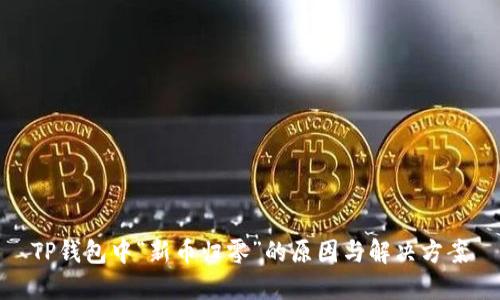 TP钱包中“新币归零”的原因与解决方案