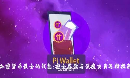 加密货币最全的钱包：安全存储与便捷交易选择指南