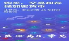 :TP钱包里的货币显示为0，