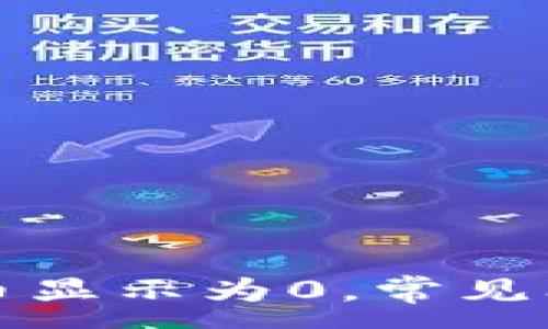 :
TP钱包里的货币显示为0，常见问题及解决方法