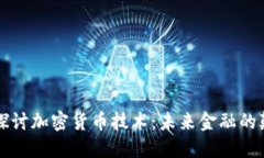 深入探讨加密货币技术：