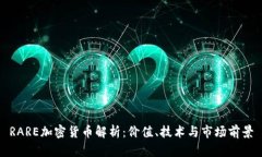 RARE加密货币解析：价值、