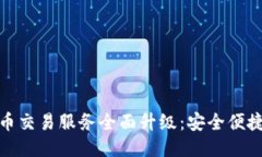 TP钱包法币交易服务全面升