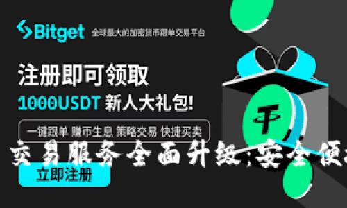 TP钱包法币交易服务全面升级：安全便捷的新体验