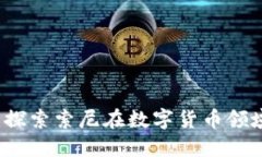 索尼加密货币：探索索尼