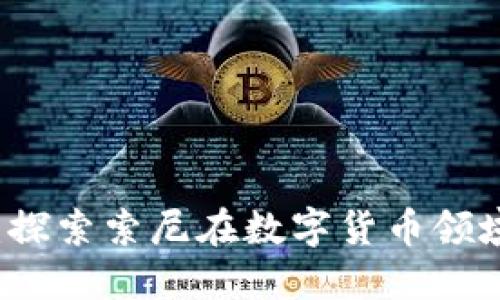 索尼加密货币：探索索尼在数字货币领域的探索与发展