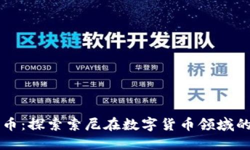 索尼加密货币：探索索尼在数字货币领域的探索与发展