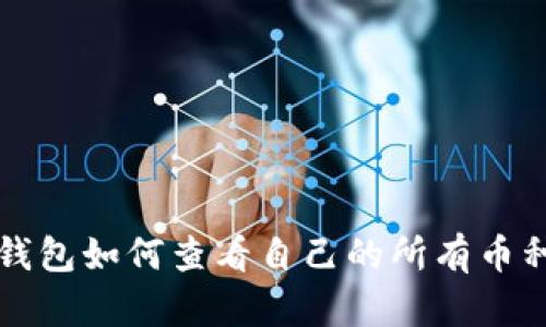 优质TP钱包如何查看自己的所有币种及余额