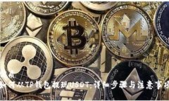 优质如何从TP钱包提现US
