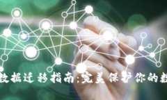 TP钱包数据迁移指南：完美
