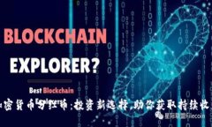 加密货币分红币：投资新