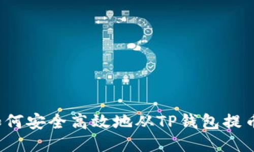 如何安全高效地从TP钱包提币？