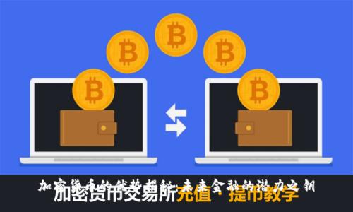 加密货币的优势揭秘：未来金融的潜力之钥