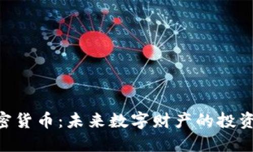 NTC加密货币：未来数字财产的投资新选择