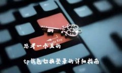 思考一个且的tp钱包切换登