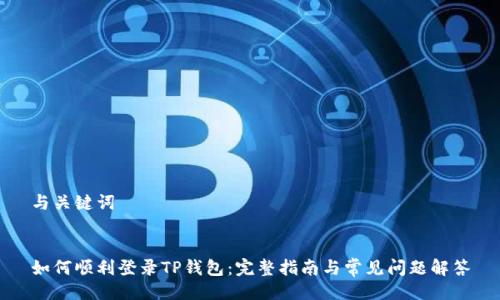 与关键词


如何顺利登录TP钱包：完整指南与常见问题解答