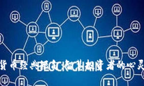 加密货币经典短句：智慧投资者的心灵箴言