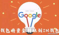  如何使用TP钱包将资金转