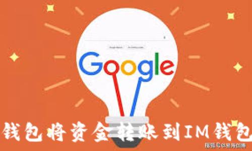   
如何使用TP钱包将资金转账到IM钱包的详细指南